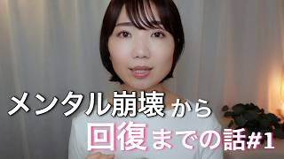 【メンタルケア①】私が回復するまでのお話（適応障害／多型紅斑／失業／開業）