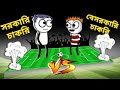 Government Job VS Private Job Comedy Bangla Video Bangla Funny Video Notun Video Comedy TV