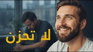 لاتحزن ❗