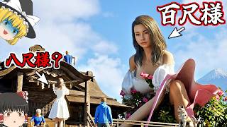 【ゆっくり実況】『八尺様よりも巨大な百尺様』と呼ばれてる人がいる！！【八尺様】【百尺様】【ホラーゲーム】