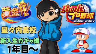 星々内高校！優勝するための育成を始めさせていただきます 1年目の新入生ガチャ～【栄冠ナイン配信者大会 #黄金杯3rd 】【パワプロ2026】