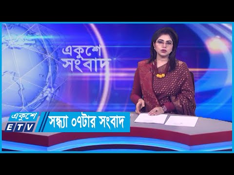 07 PM News || সন্ধ্যা ০৭টার সংবাদ || 18 January 2024