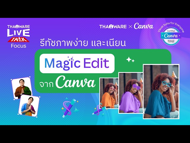   Retouch ภาพด้วย Canva อย่างไร ? ลดเวลา 2 ชั่วโมง เป็น 2 นาทีด้วย Magic Edit [Canva EP.4 ตอน 7/7]