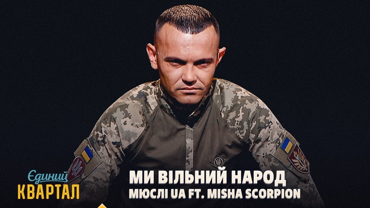 МЮСЛІ UA ft. Misha Scorpion - МИ ВІЛЬНИЙ НАРОД | День Незалежності України 2026