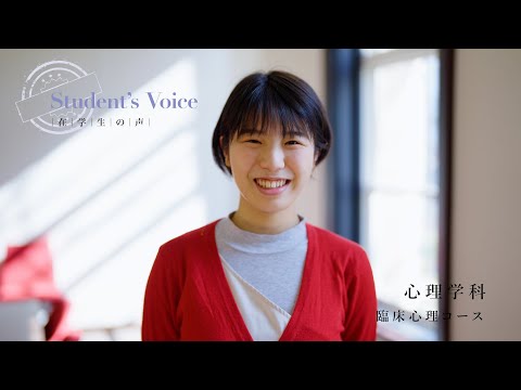 児童保育学科 【大阪樟蔭女子大学】心理学科《在学生インタビュー》