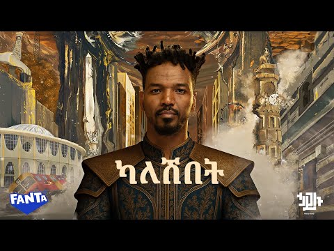 Hailu Amerga - ካለሽበት - Kaleshibet | Track 04 (Official Lyrics Video)