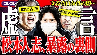 前回の松本人志騒動 - 文春崩壊か【松本人志を告発女性】虚言がヤバすぎる件...元文春記者の反論動画のツッコミどころ... #コレコレ切り抜き