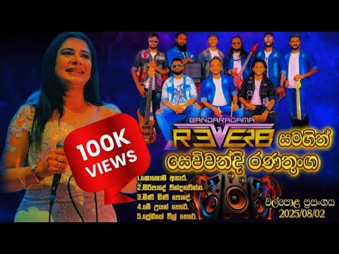 Sewwandi Ranathunga | Bandaragama Reverb | කණට සැපම බැකින් | Walpola Live Show 2025