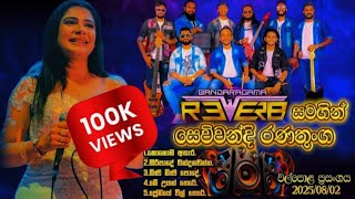 Download lagu Sewwandi Ranathunga | Bandaragama Reverb | කණට සැපම බැකින් | Walpola Live Show 2025 mp3