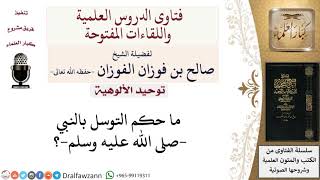 ما حكم التوسل بالنبي  صلى الله عليه وسلم ؟ لمعالي الشيخ صالح الفوزان image