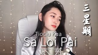 Download lagu SA LOI PAI 三星期 Helen Huang Cover - Lagu TioCiu Lirik Terjemahan mp3 Download lagu SA LOI PAI 三星期 Helen Huang Cover - Lagu TioCiu Lirik Terjemahan mp3