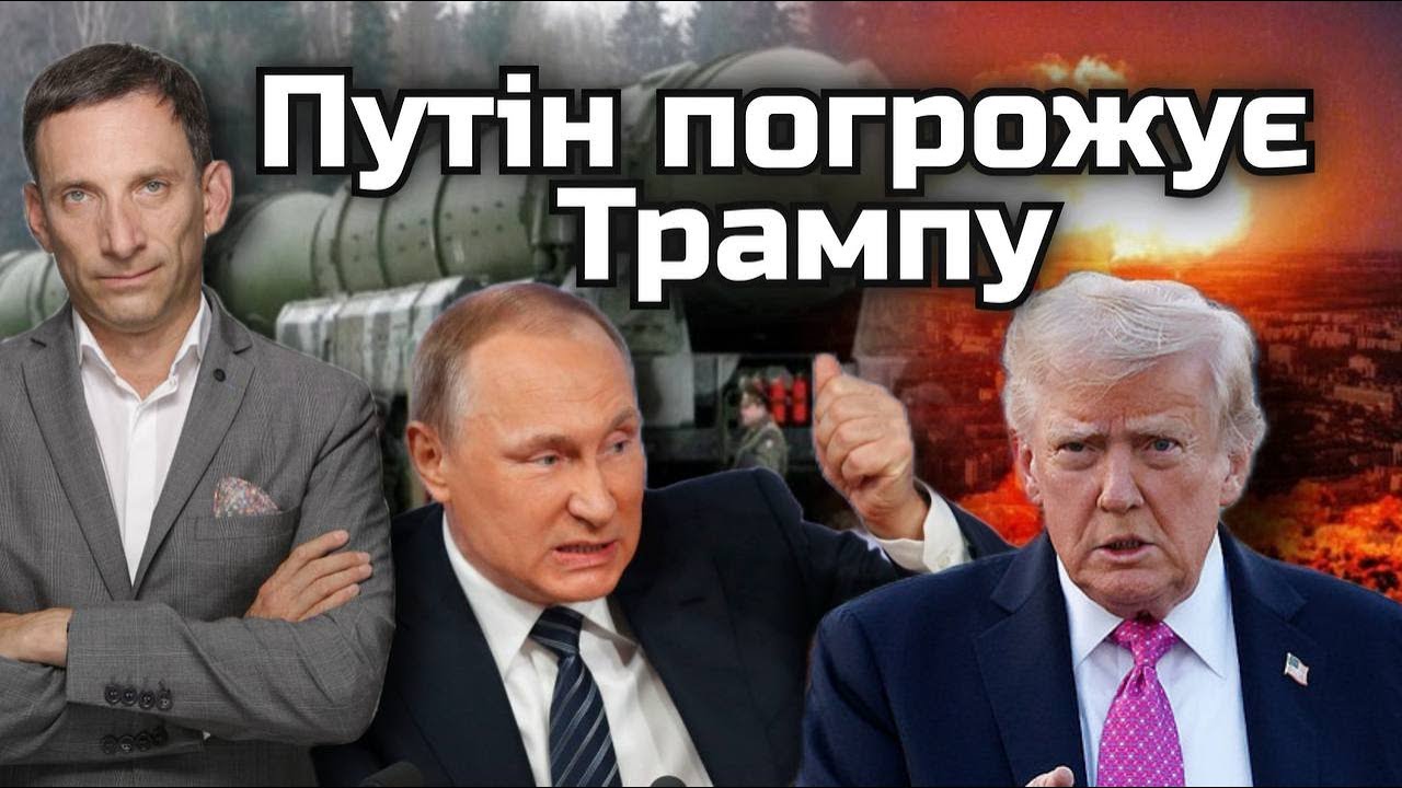 Путін погрожує Трампу ядеркою | Віталій Портников