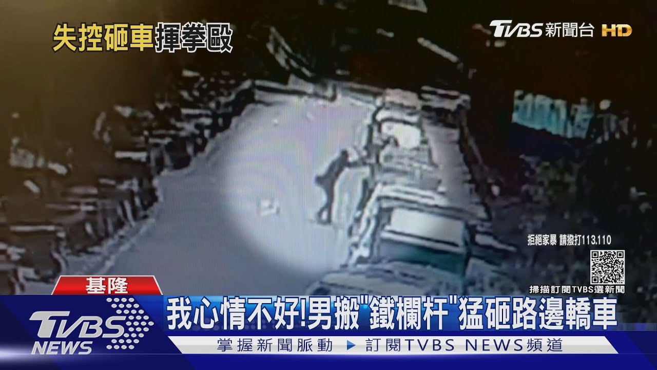 我心情不好! 男搬「鐵欄杆」猛砸路邊轎車