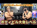 横川君とボディビル大会のレベルをドラゴンボールのキャラに例えて考えてみました!!!絶対見てくれよな!!!
