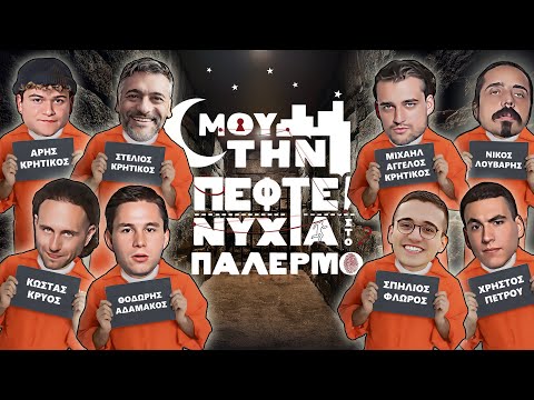 ΜΟΥ ΤΗΝ ΠΕΦΤΕΙ ΝΥΧΤΑ ΣΤΟ ΠΑΛΕΡΜΟ #1