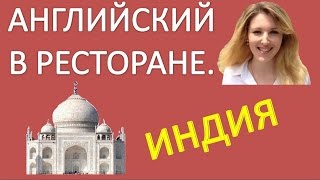 Смотреть онлайн Английский для туристов: разговор в ресторане