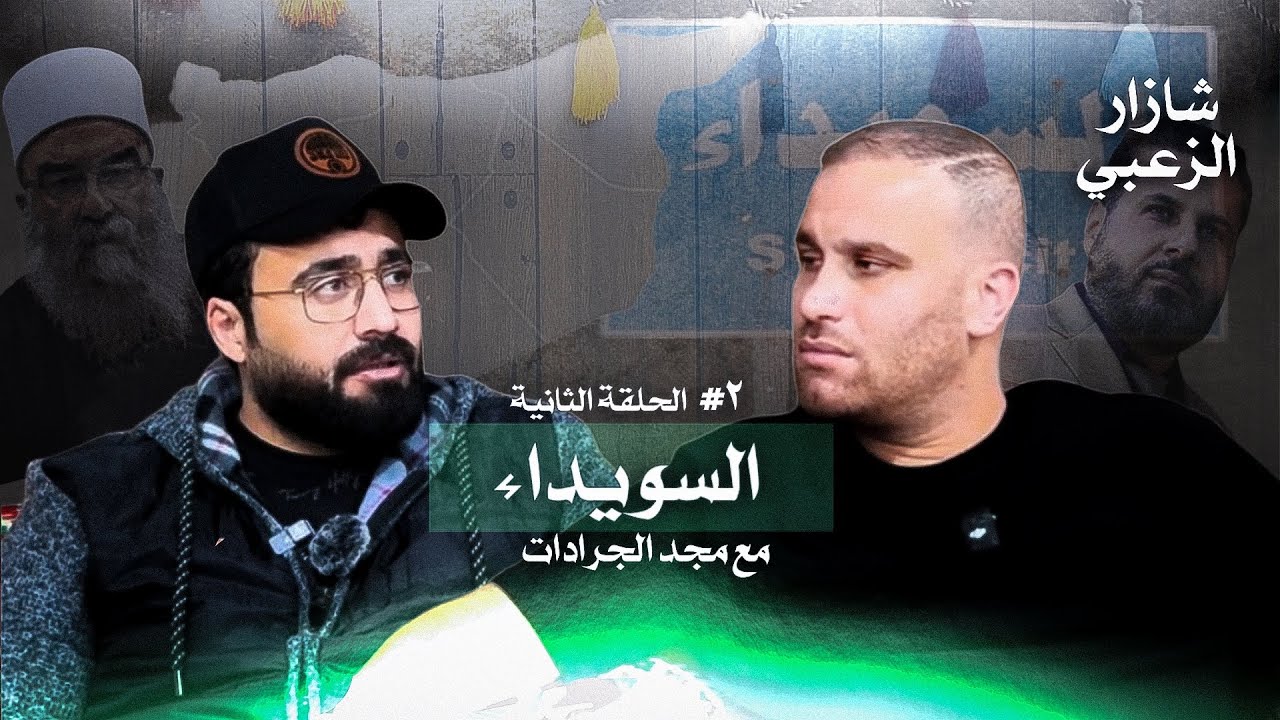 احداث السويداء بكل حيادية الحلقة الثانية شازار الزعبي مجد الجرادات بودكاستك