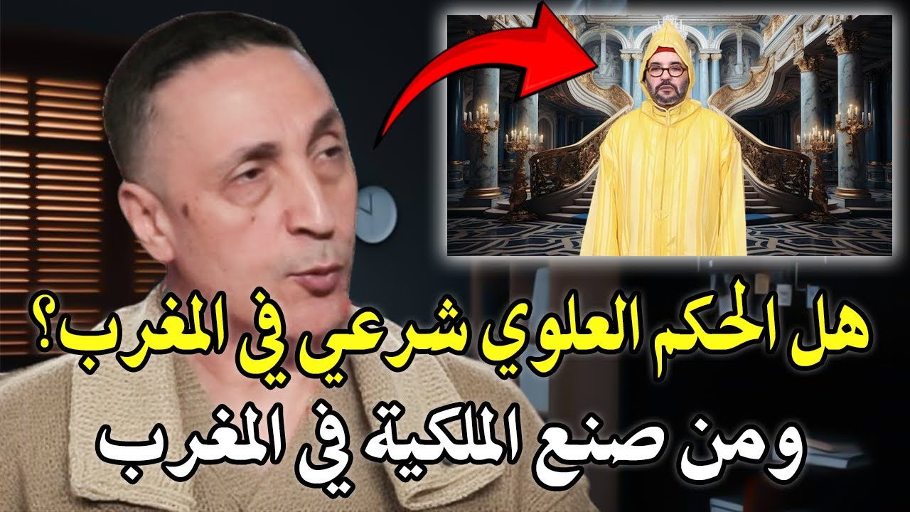 أجي تسمع : هل الحكم العلوي شرعي في المغرب؟ ومن صنع الملكية في المغرب؟