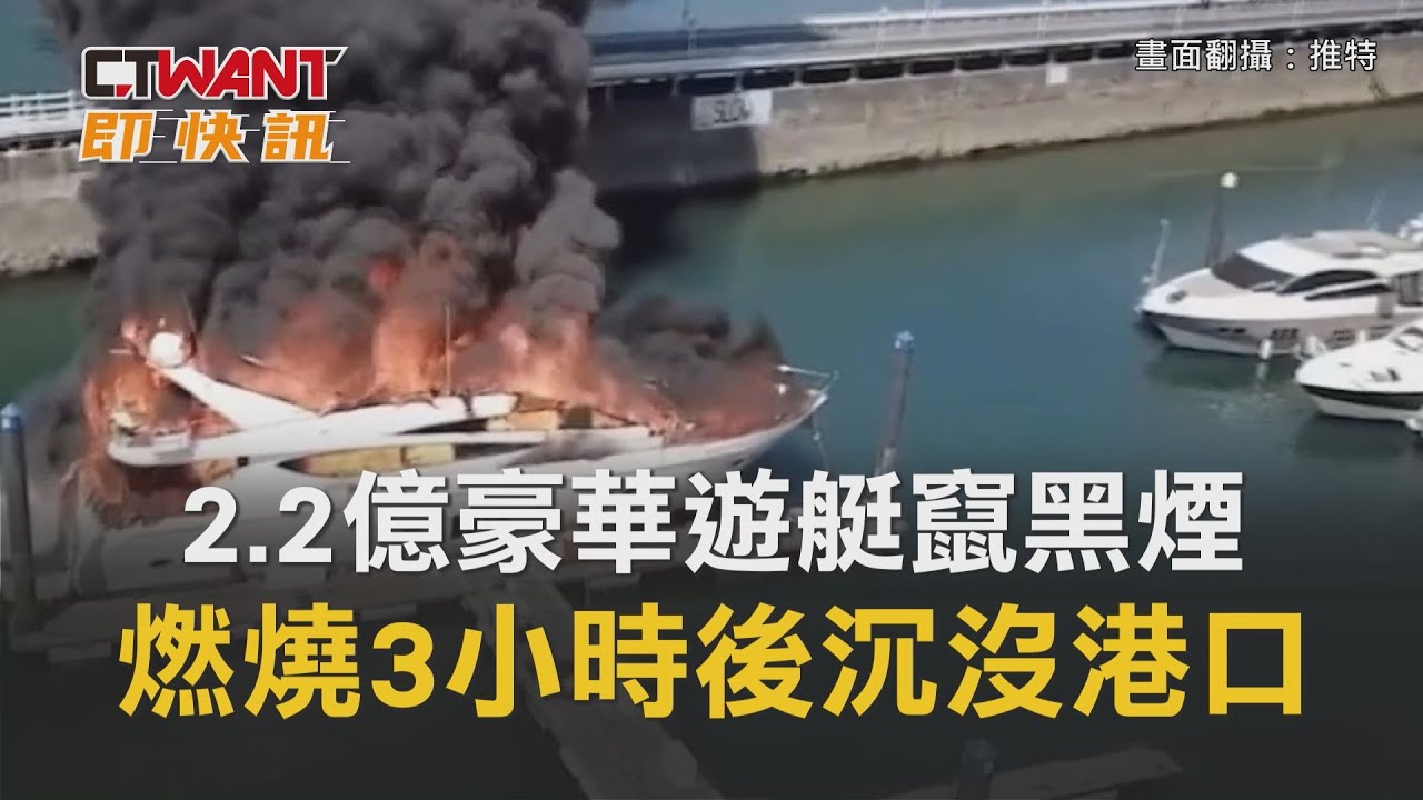 圖說-2.2億豪華遊艇竄黑煙　燃燒3小時後沉沒港口