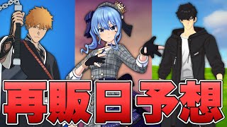 【再販予想】水篠旬＆星街すいせい＆黒崎一護の再販予想【フォートナイト/Fortnite】