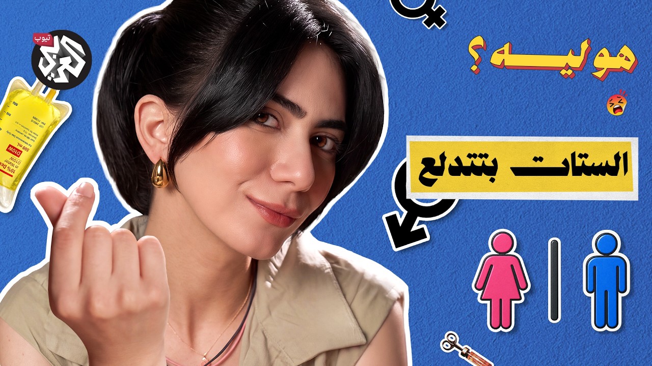 هو ليه الدكاترة مش بيصدقوا وجع الستات؟ | هو ليه؟