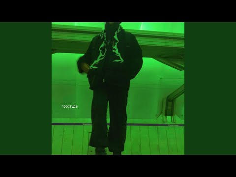 Video thumbnail for Простуда (Flu)