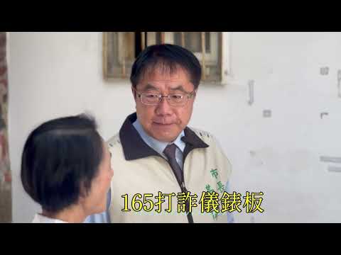 市長與譚艾珍女士 165打詐儀錶宣導