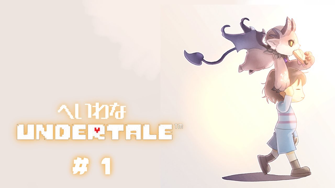 #1 誰も殺さない悪魔の平和なUNDERTALE【でびでび・でびる/にじさんじ】