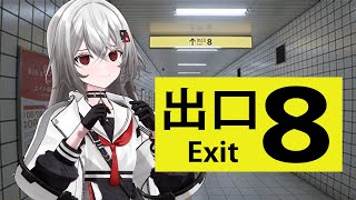 [Vtub] 巫てんり 8號出口