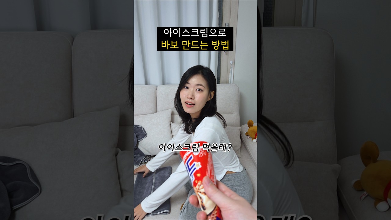 아이스크림으로 바보 만드는 방법ㅋㅋㅋㅋㅋ