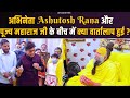 अभिनेता Ashutosh Rana और पूज्य महाराज जी के बी�