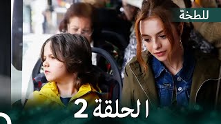 اللطخة الحلقة 2 (Arabic Dubbed)