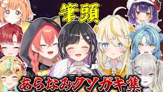 新波女学園クソガキ集【にじさんじ切り抜き】#あらなみマイクラ