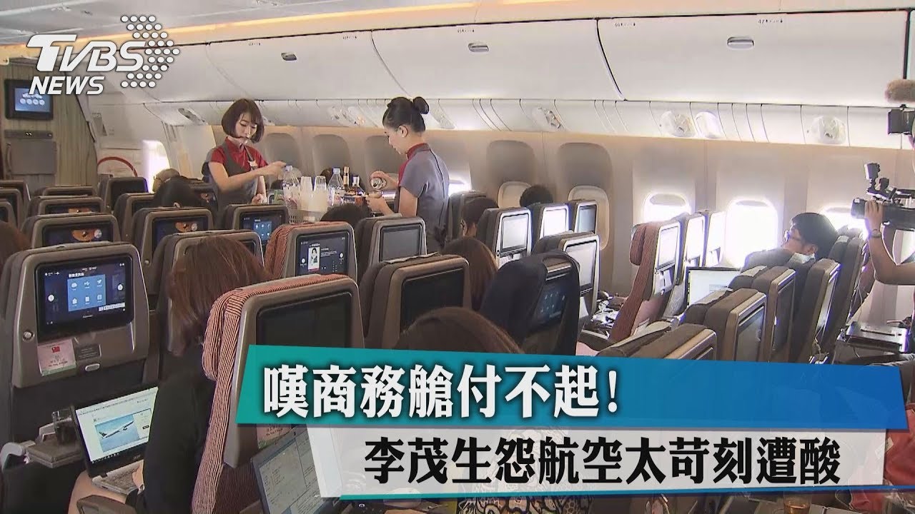 嘆商務艙付不起! 李茂生怨航空太苛刻遭酸