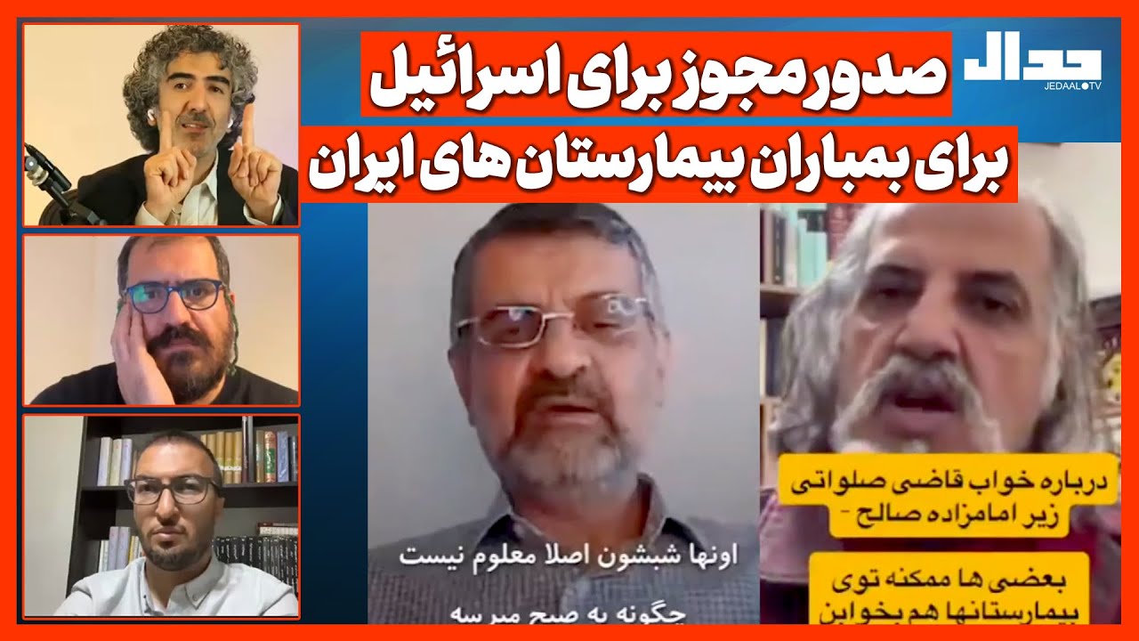 صدور مجوز  برای اسرائیل برای بمباران بیمارستان های ایران