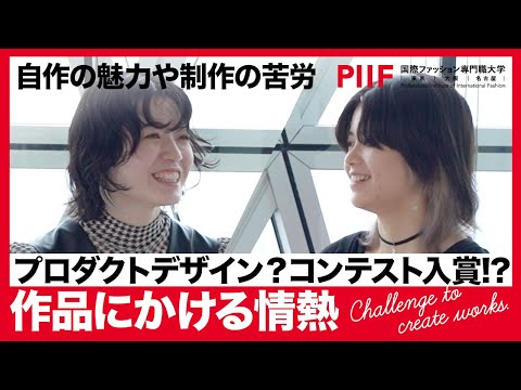 コンテストに見事入賞！学生が自作の魅力や制作の苦労を語ります【学生ディスカッション】