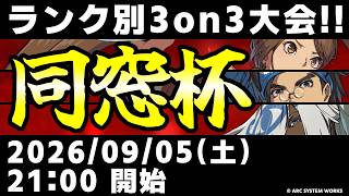 【大会】第2回 同窓杯【ギルティギアストライブ/GUILTY GEAR -STRIVE-】【GGST初心者鯖】