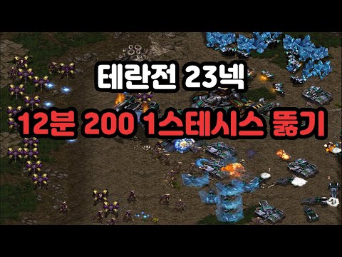 [Protoss Guide] 23 Nexus vs Terran: 12-Minute Single Stasis 200 Supply Breakthrough Latest