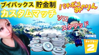 ＃165 [カスタムマッチ]「フォートナイト」チャプター2  クリエイターコードMINORIN-MNR