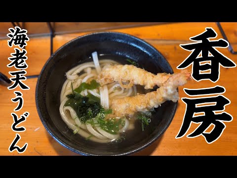 [Hiroshima Udon] Auténtico udon Kagawa en Hiroshima, Kobo Shrimp Tempura Udon