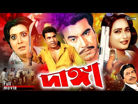 Danga (দাঙ্গা) Manna | Shuchorita | Dildar | Kazi Hayat | Mizu Ahmed | Rajib | Superhit Bangla Movie