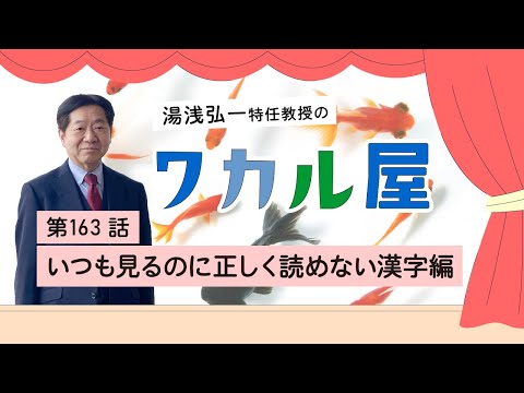ワカル屋　第163話　いつも見るのに正しく読めない漢字編