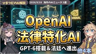 【AIニュース】OpenAIの法律特化AI、ChatGPT対話型広告、NVIDIA電力同盟など５選