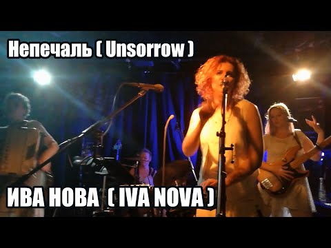 Ива Нова (Iva Nova) - Непечаль (Unsorrow) with scat singing live in Berlin (Germany) 2018