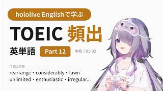 【TOEIC】hololive Englishで学ぶ TOEIC頻出英単語 Part 12【出る順】