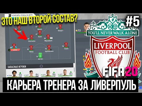 FIFA 20 | Карьера тренера за Ливерпуль [#5] | СОЗДАЁМ ВТОРОЙ СОСТАВ / МОЛОДЁЖЬ В ДЕЛЕ