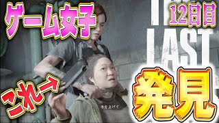 【ラストオブアス２】崩壊した世界でゲームをやりまくる女子を尋問した結果ｗｗ【神ゲー】【12日目】