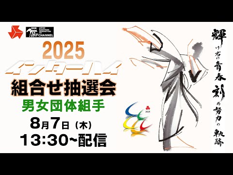 子ども学科 修正版【8月7日配信！】第52回全国高等学校空手道選手権大会 組合せ抽選会（団体組手）