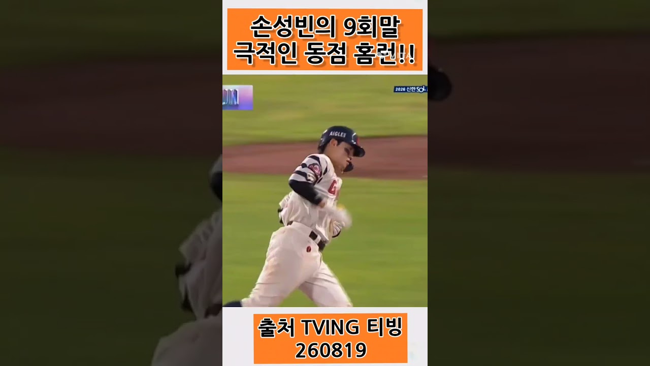 오늘도 뜨거운 감자의 홈런?!          #티빙야구하이라이트 #손성빈