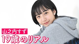 神戸市出身の女優　山之内すず